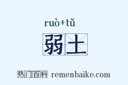 弱土是什么意思的图片